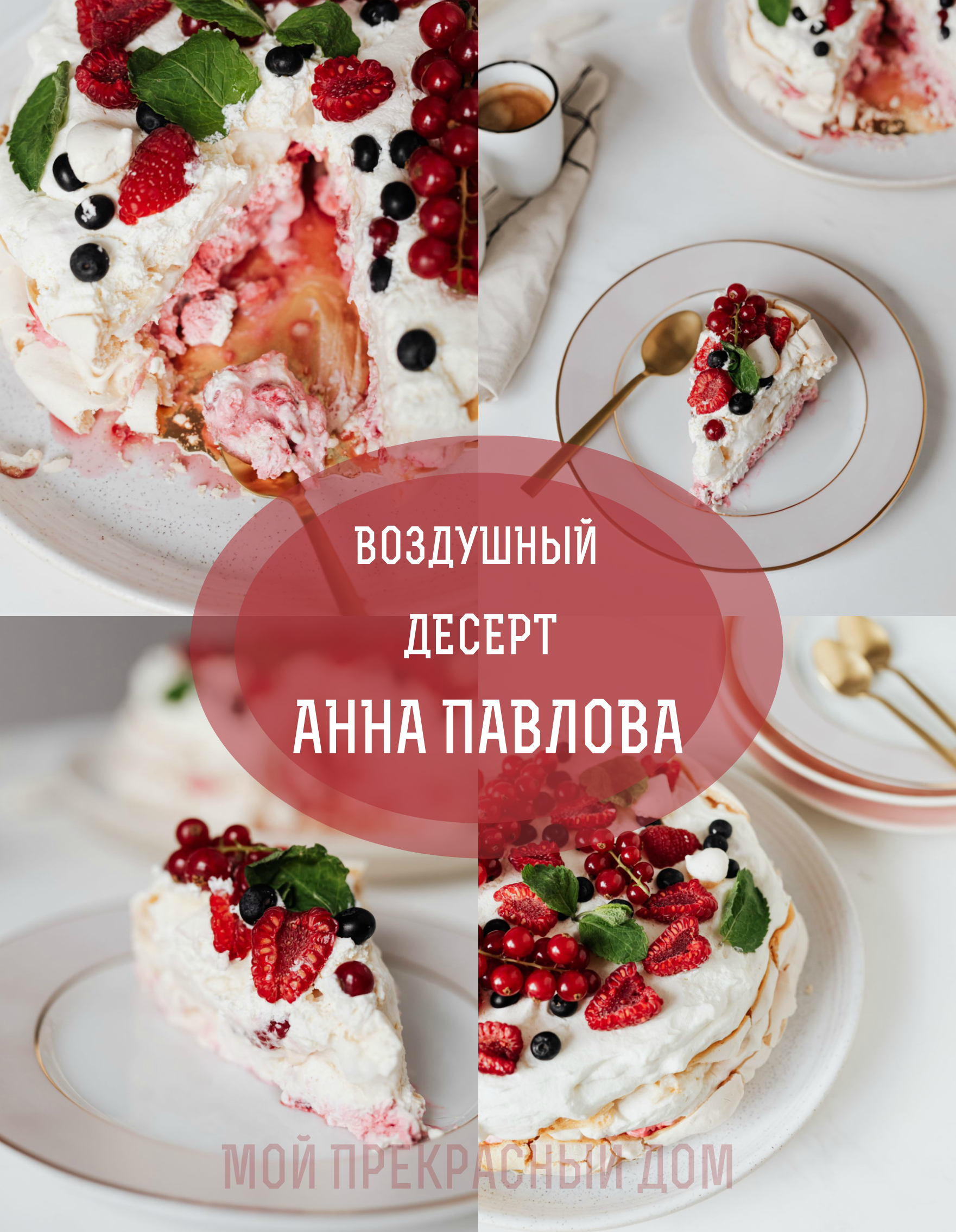 Десерт Павлова