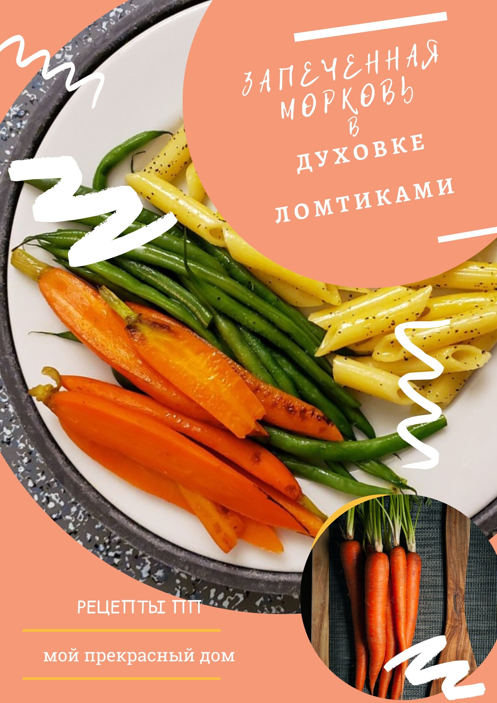 Морковь, запеченная с кориандром, пошаговый рецепт на ккал, фото, ингредиенты - ХлебСоль